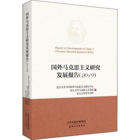 正版新书现货 国外马克思主义研究发展报告:2019:2019 复旦大学哲