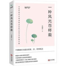 一种风光百样栽（中高考课外必读名家经典美文，新未来阅读重磅作品）