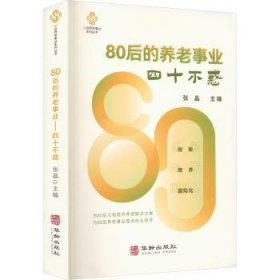 80后的养老事业--四十不惑