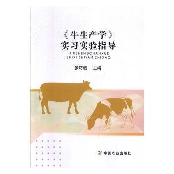 《牛生产学》实习实验指导