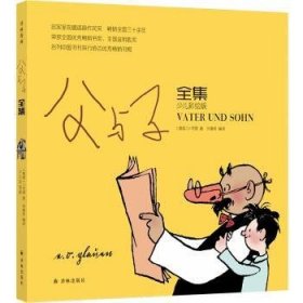 全新正版图书 父与子（少儿彩绘版）卜劳恩译林出版社9787544782418 黎明书店