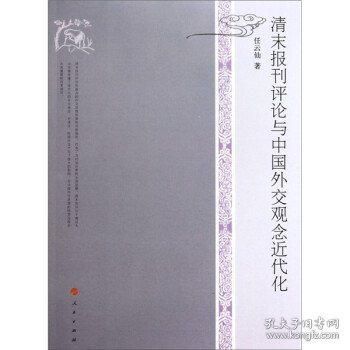 全新正版现货  清末报刊评论与中国外交观念近代化 9787010093970