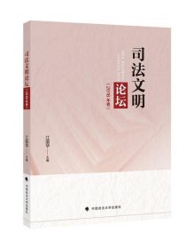 正版新书现货 司法文明论坛(2018年卷) 江国华 9787562066200