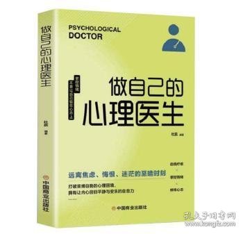 全新正版图书 做自己的心理医生杜赢中国商业出版社9787520817554 黎明书店