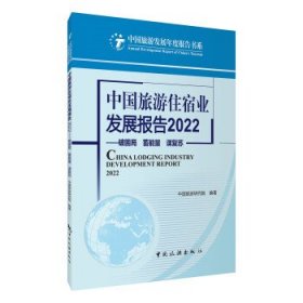 中国旅游住宿业发展报告2022--破困局 蓄能量 谋复苏