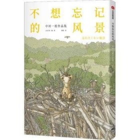 全新正版图书 不想忘记的风景中村一般中信出版集团股份有限公司9787521759983 黎明书店