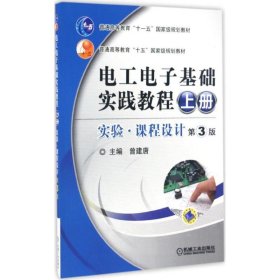 全新正版现货  电工电子基础实践教程(上)实验·课程设计(第3版)