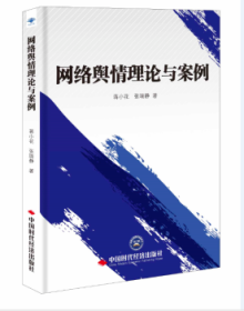 全新正版图书 网络舆理论与案例蒋小花中国时代经济出版社9787511926647 黎明书店