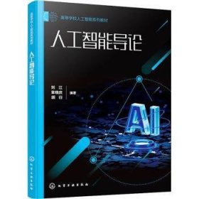 全新正版图书 人工智能导论（刘江）刘江化学工业出版社9787122438300 黎明书店