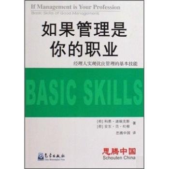 如果管理是你的职业：经理人实现优良管理的基本技能