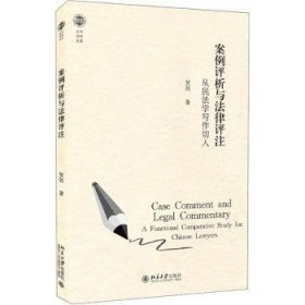 全新正版图书 案例评析与法律评注(从民法学写作切入)/北大法学文库贺剑北京大学出版社9787301319994 黎明书店