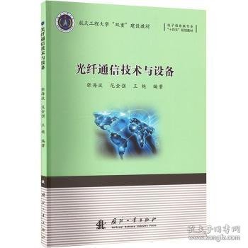 全新正版图书 光纤通信技术与设备张海波国防工业出版社9787118126754 黎明书店