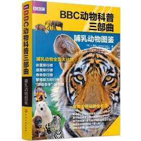 全新正版现货  哺乳动物图鉴BBC动物科普三部曲 9787122363220