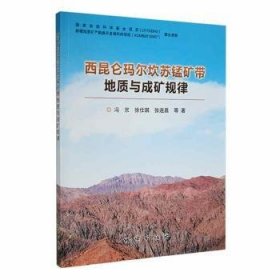 全新正版图书 西昆仑玛尔坎苏锰矿带地质与成矿规律冯京地质出版社9787116125278 黎明书店
