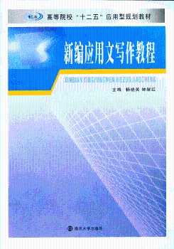 高等院校“十二五”应用型规划教材：新编应用文写作教程