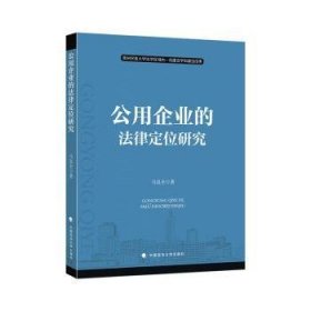 全新正版图书 公用企业的法律定位研究马良全中国政法大学出版社有限责任公司9787576407990 黎明书店