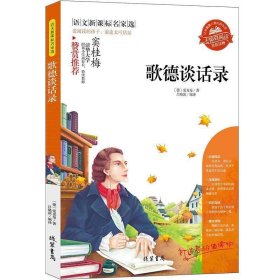 全新正版现货  歌德谈话录 9787512001664