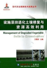 全新正版图书 设施菜田退化土壤修复与资源利用王敬国中国农业大学出版社9787565502545 黎明书店