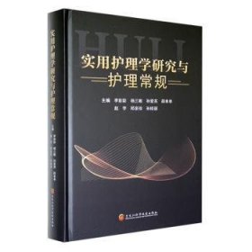 全新正版图书 实用护理学研究与护理常规李彩彩黑龙江科学技术出版社9787571918804 黎明书店