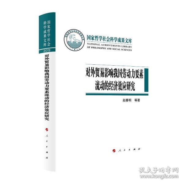 对外贸易影响我国劳动力要素流动的经济效应研究（国家哲学社会科学成果文库）（2019）