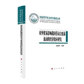 对外贸易影响我国劳动力要素流动的经济效应研究（国家哲学社会科学成果文库）（2019）