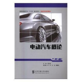 电动汽车概论/国家新能源汽车“十三五”重点规划·电动汽车系列教材