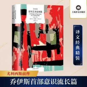 全新正版图书 青年艺术家画像詹姆斯·乔伊斯上海译文出版社有限公司9787532793297 黎明书店