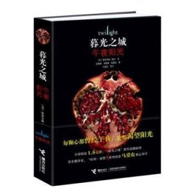 全新正版图书 暮光之城斯蒂芬妮·梅尔接力出版社9787544869997 黎明书店