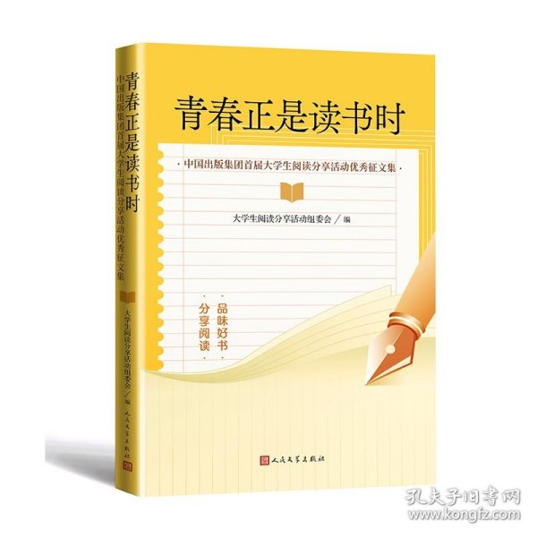 青春正是读书时 中国出版集团首届大学生阅读分享活动优秀征文集