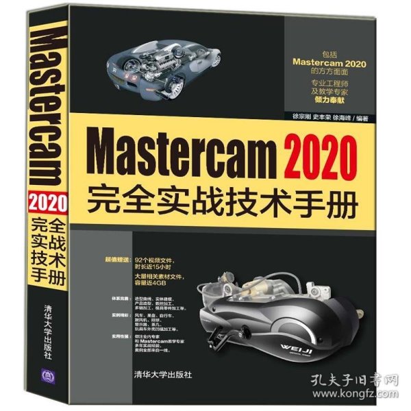 Mastercam 2020完全实战技术手册