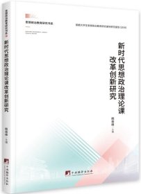 新时代思想政治理论课改革创新研究