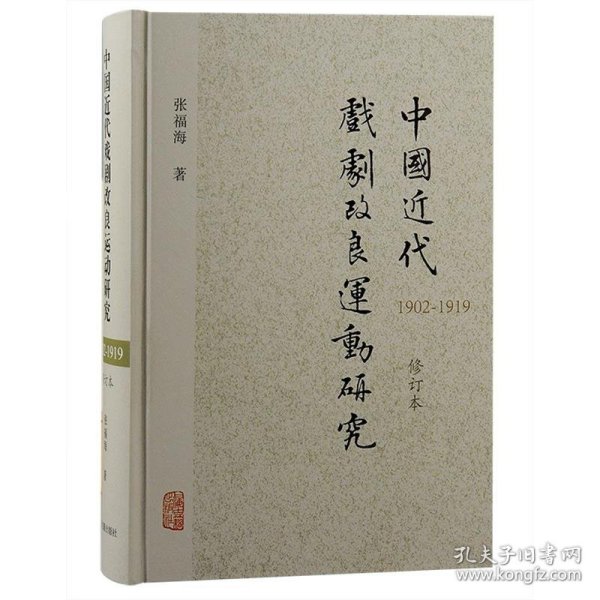 全新正版现货  中国近代戏剧改良运动研究:1902-1919