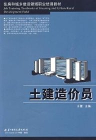 全新正版图书 土建造价员王健华中科技大学出版社9787560954318 黎明书店