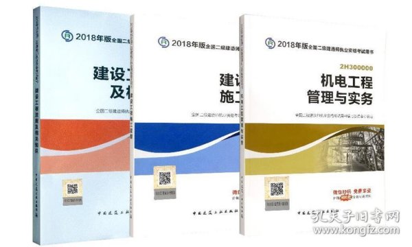 二级建造师 2018教材 2018全国二级建造师执业资格考试用书机电工程管理与实务