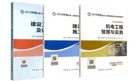 二级建造师 2018教材 2018全国二级建造师执业资格考试用书机电工程管理与实务