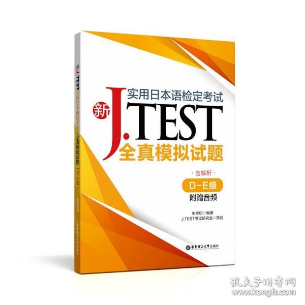 新J.TEST实用日本语检定考试全真模拟试题（D-E级）（附赠音频）