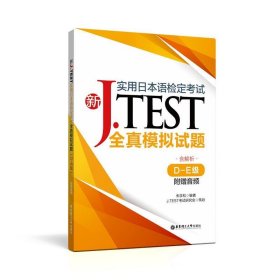 全新正版现货  新J.TEST实用日本语检定考试全真模拟试题(D-E级)(