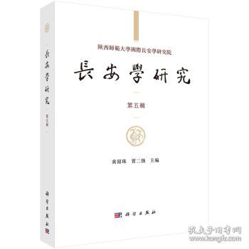 长安学研究（第五辑）