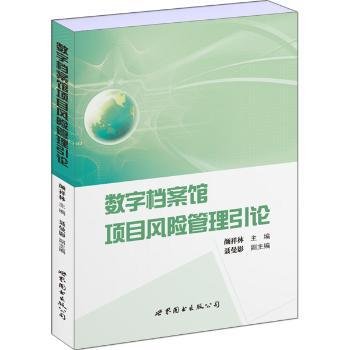全新正版图书 数字档案馆项目风险管理引论颜祥林上海世界图书出版公司9787519205560 黎明书店