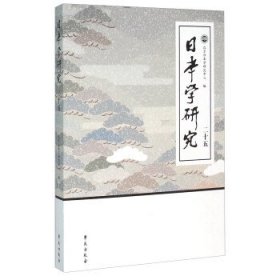 全新正版现货  日本学研究:二十五 9787507749205