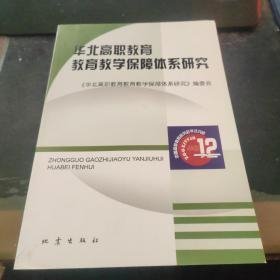 华北高职教育教育教学保障体系研究