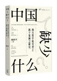全新正版图书 中国人缺少什么？：西方哲学接受两个案例之研究周国上海人民出版社9787208142671 黎明书店