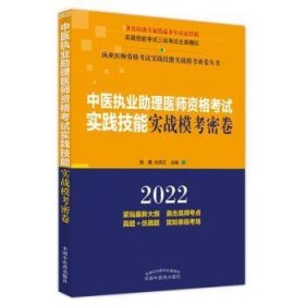 中医执业助理医师资格考试实践技能实战模考密卷