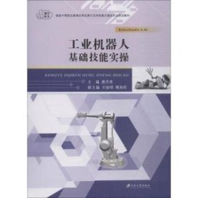 全新正版图书 工业机器人基础技能实操唐洪涛江苏大学出版社9787568408509 黎明书店