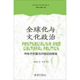 全球化与文化政治：90年代中国与20世纪的终结