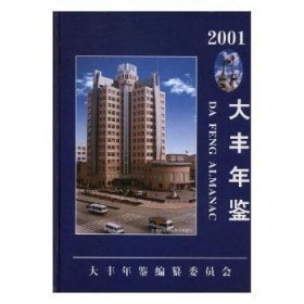 大丰年鉴：2001