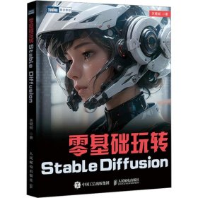 全新正版现货  零基础玩转STABLE DIFFUSION 9787115631862