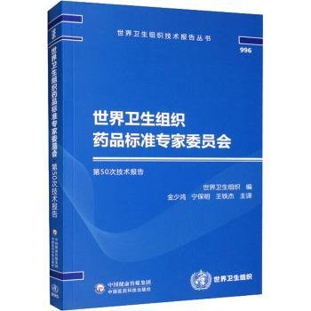 世界卫生组织药品标准专家委员会第50次技术报告