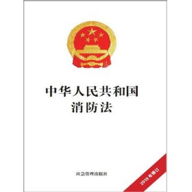 中华人民共和国消防法