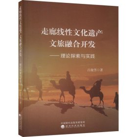 全新正版现货  走廊线性文化遗产文旅融合开发---理论探索与实践